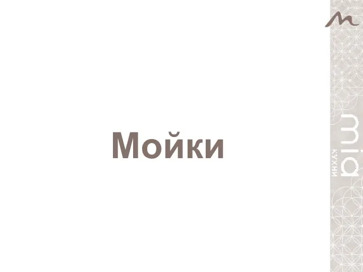 Мойки