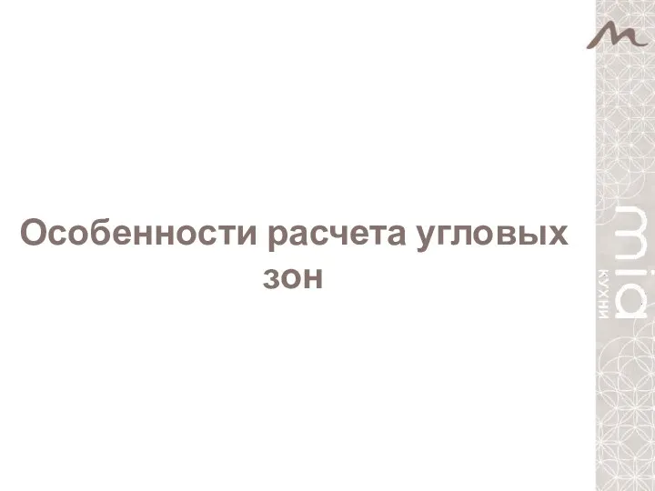 Особенности расчета угловых зон