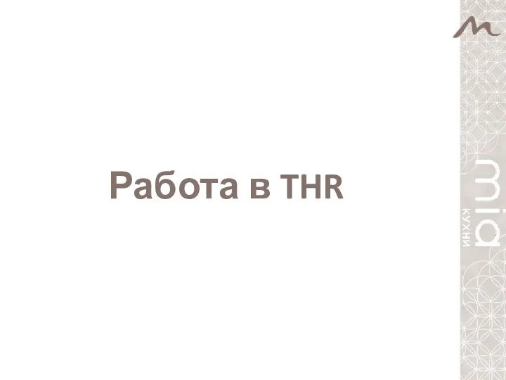 Работа в THR