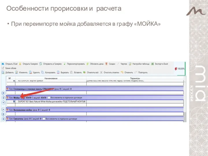 Особенности прорисовки и расчета При переимпорте мойка добавляется в графу «МОЙКА»