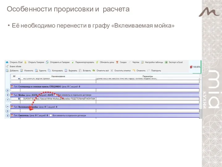 Особенности прорисовки и расчета Её необходимо перенести в графу «Вклеиваемая мойка»