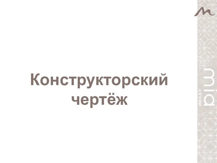 Конструкторский чертёж