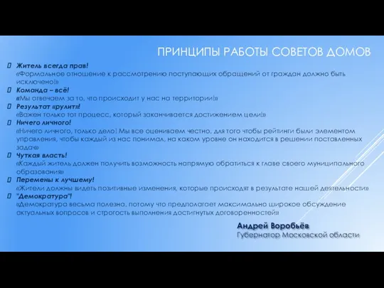 ПРИНЦИПЫ РАБОТЫ СОВЕТОВ ДОМОВ Житель всегда прав! «Формальное отношение к