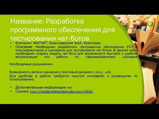 Название: Разработка программного обеспечения для тестирования чат-ботов Компания: МАГНИТ, Краснодарский