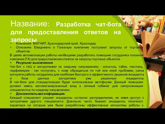 Название: Разработка чат-бота для предоставления ответов на запросы Компания: МАГНИТ,