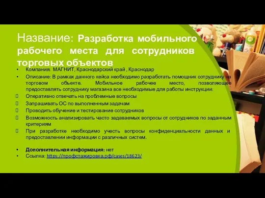 Название: Разработка мобильного рабочего места для сотрудников торговых объектов Компания: МАГНИТ, Краснодарский край