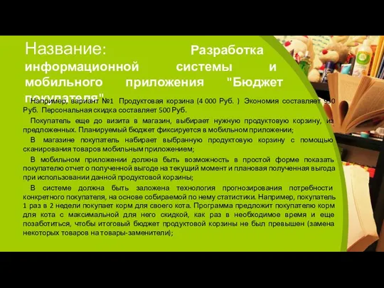 Название: Разработка информационной системы и мобильного приложения "Бюджет покупателя" Например, вариант №1 Продуктовая