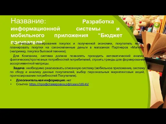 Название: Разработка информационной системы и мобильного приложения "Бюджет покупателя" С