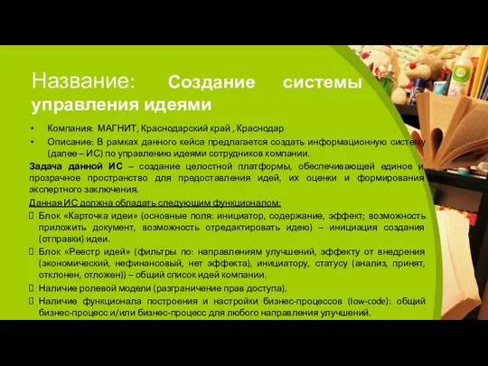 Название: Создание системы управления идеями Компания: МАГНИТ, Краснодарский край ,