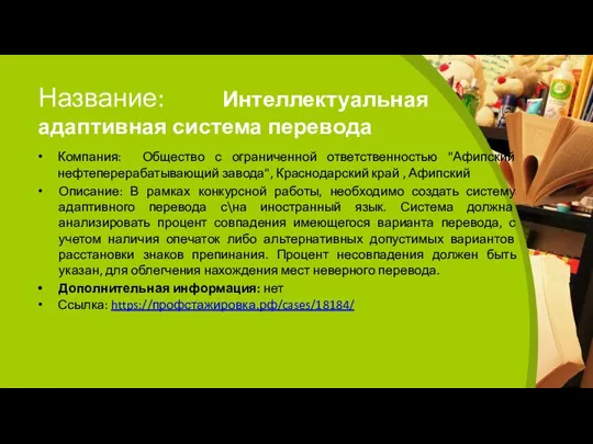 Название: Интеллектуальная адаптивная система перевода Компания: Общество с ограниченной ответственностью