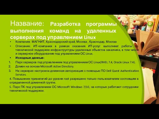 Название: Разработка программы выполнения команд на удаленных серверах под управлением Linux Компания: МАГНИТ,