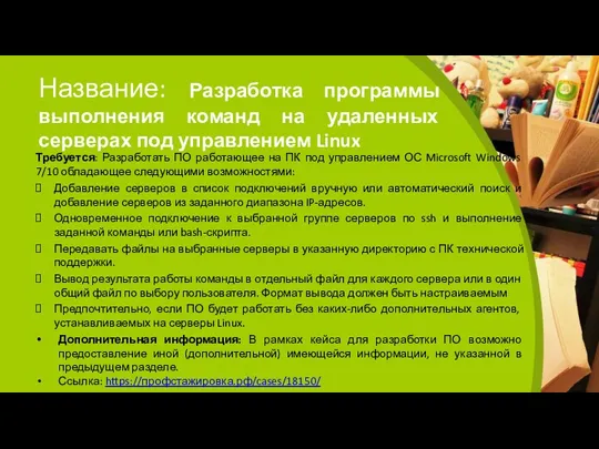 Название: Разработка программы выполнения команд на удаленных серверах под управлением