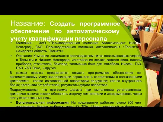 Название: Создать программное обеспечение по автоматическому учету квалификации персонала Компания: ЗАО "Производственная компания