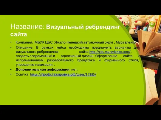 Название: Визуальный ребрендинг сайта Компания: МБУК ЦБС, Ямало-Ненецкий автономный округ
