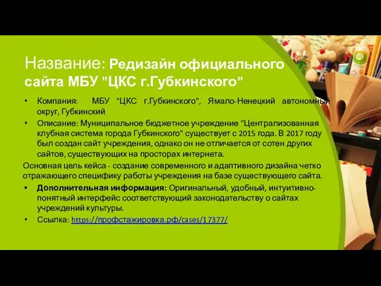 Название: Редизайн официального сайта МБУ "ЦКС г.Губкинского" Компания: МБУ "ЦКС г.Губкинского", Ямало-Ненецкий автономный