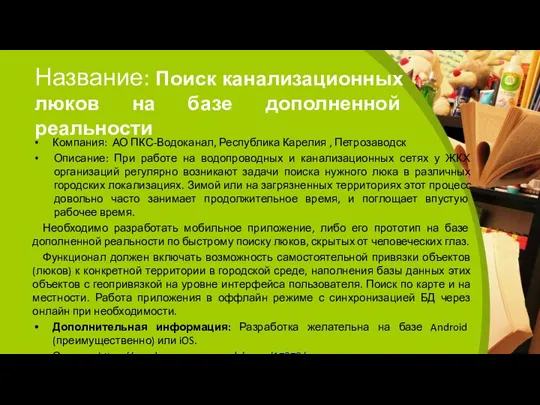 Название: Поиск канализационных люков на базе дополненной реальности Компания: АО ПКС-Водоканал, Республика Карелия