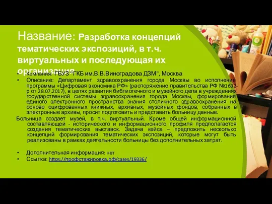 Название: Разработка концепций тематических экспозиций, в т.ч. виртуальных и последующая их организация Компания: