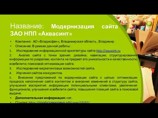 Название: Модернизация сайта ЗАО НПП «Аквасинт» Компания: АО «Владисфен», Владимирская