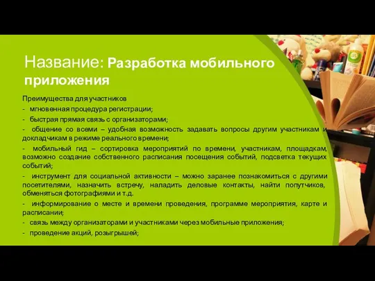 Название: Разработка мобильного приложения Преимущества для участников - мгновенная процедура