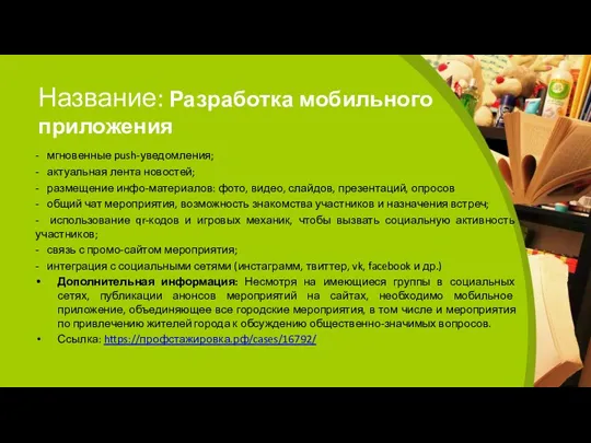 Название: Разработка мобильного приложения - мгновенные push-уведомления; - актуальная лента новостей; - размещение