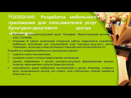 Название: Разработка мобильного приложения для пользователей услуг Культурно-досугового центра «Наследие» Компания: Культурно-досуговый центр