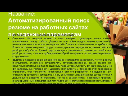 Название: Автоматизированный поиск резюме на работных сайтах по заданным параметрам Компания: МАГНИТ, Краснодарский