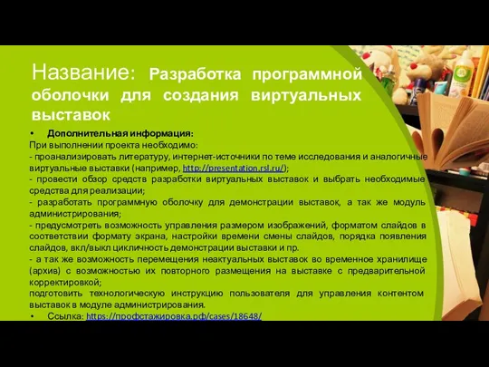 Название: Разработка программной оболочки для создания виртуальных выставок Дополнительная информация: