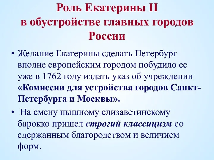 Роль Екатерины II в обустройстве главных городов России Желание Екатерины сделать Петербург вполне