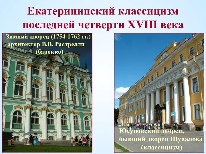Екатерининский классицизм последней четверти XVIII века Юсуповский дворец, бывший дворец Шувалова (классицизм) Зимний