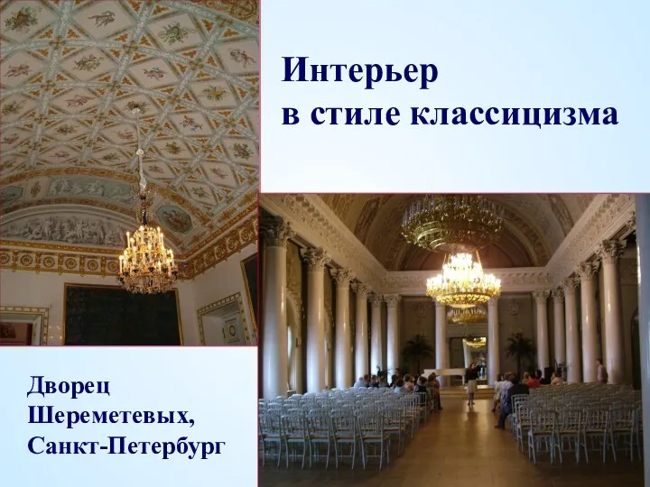 Интерьер в стиле классицизма Дворец Шереметевых, Санкт-Петербург