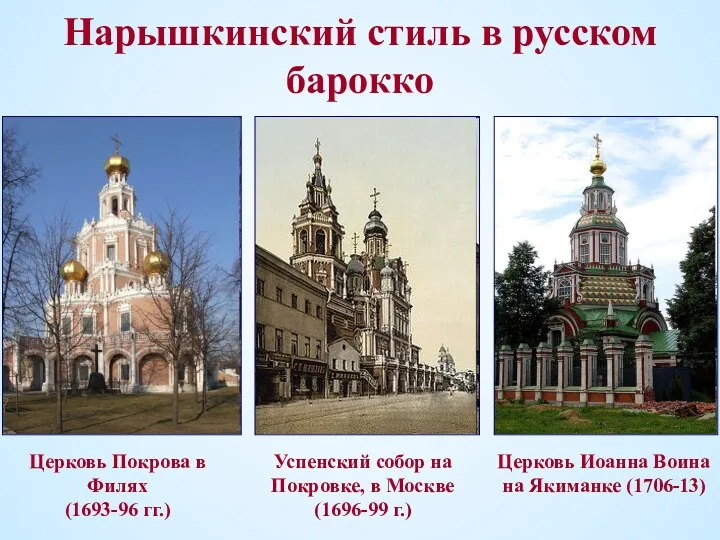 Нарышкинский стиль в русском барокко Успенский собор на Покровке, в