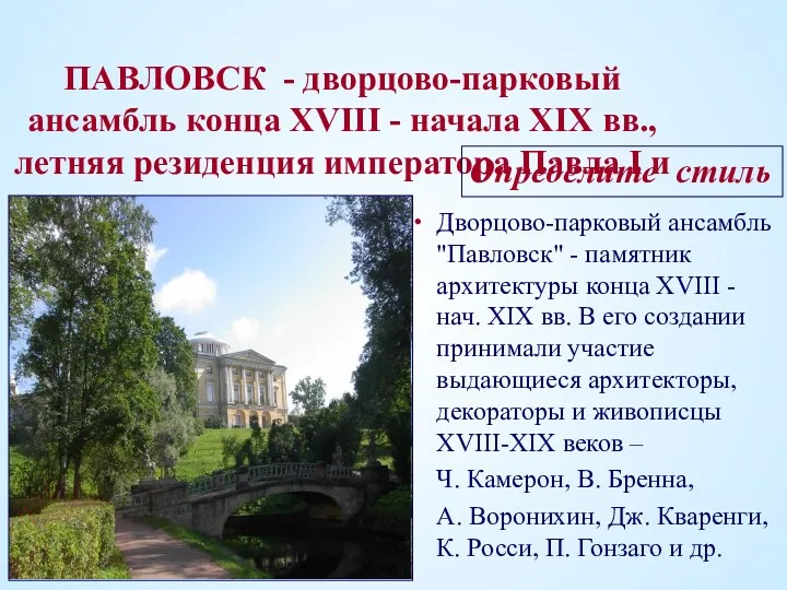 ПАВЛОВСК - дворцово-парковый ансамбль конца XVIII - начала XIX вв., летняя резиденция императора
