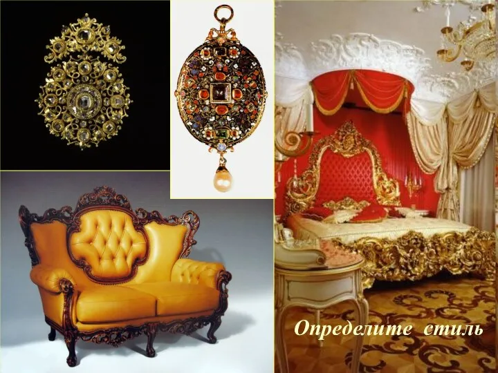 Стиль барокко в мебели Определите стиль