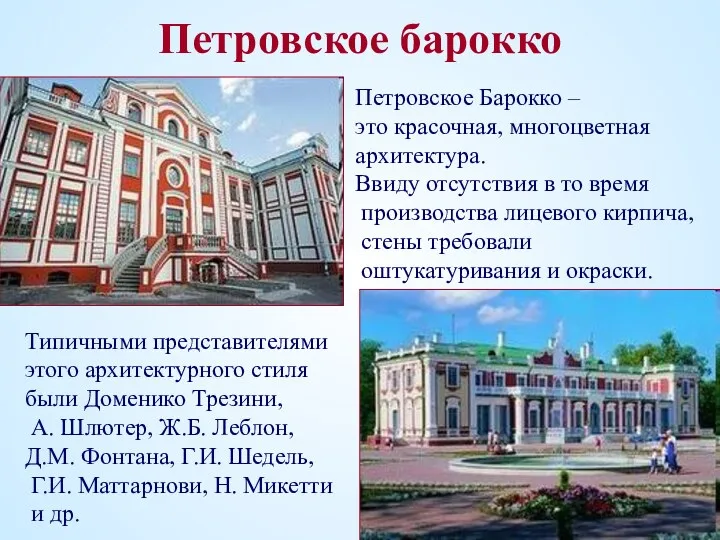 Петровское барокко Петровское Барокко – это красочная, многоцветная архитектура. Ввиду отсутствия в то