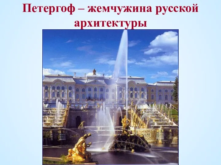 Петергоф – жемчужина русской архитектуры