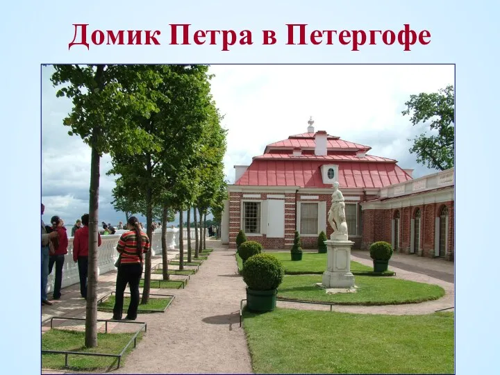 Домик Петра в Петергофе
