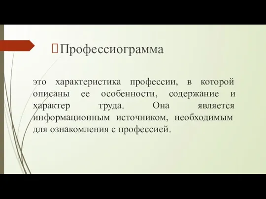 это характеристика профессии, в которой описаны ее особенности, содержание и