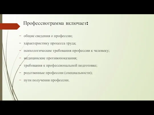 Профессиограмма включает: общие сведения о профессии; характеристику процесса труда; психологические