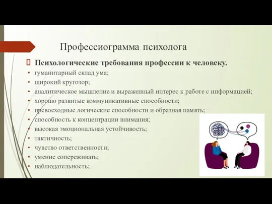 Профессиограмма психолога Психологические требования профессии к человеку. гуманитарный склад ума;