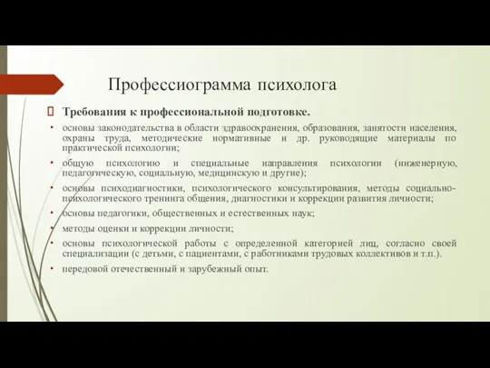 Профессиограмма психолога Требования к профессиональной подготовке. основы законодательства в области