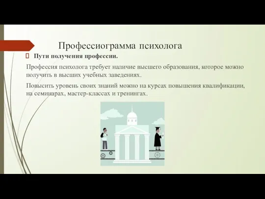 Профессиограмма психолога Пути получения профессии. Профессия психолога требует наличие высшего