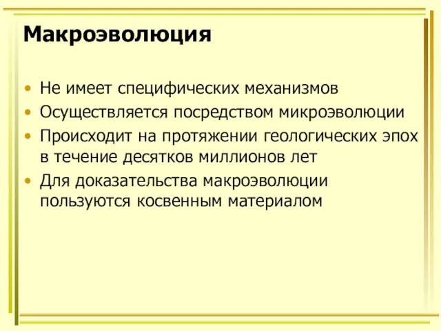 Макроэволюция Не имеет специфических механизмов Осуществляется посредством микроэволюции Происходит на