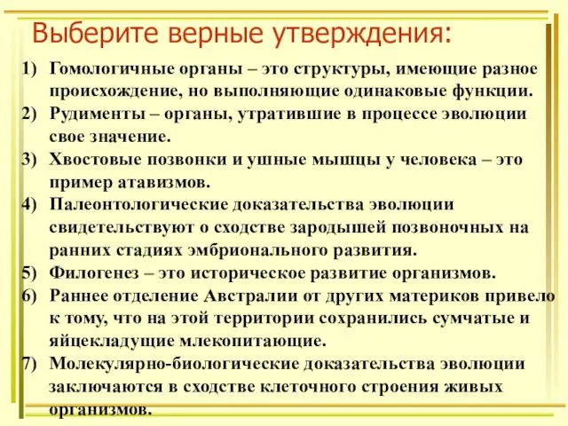 Выберите верные утверждения: Гомологичные органы – это структуры, имеющие разное