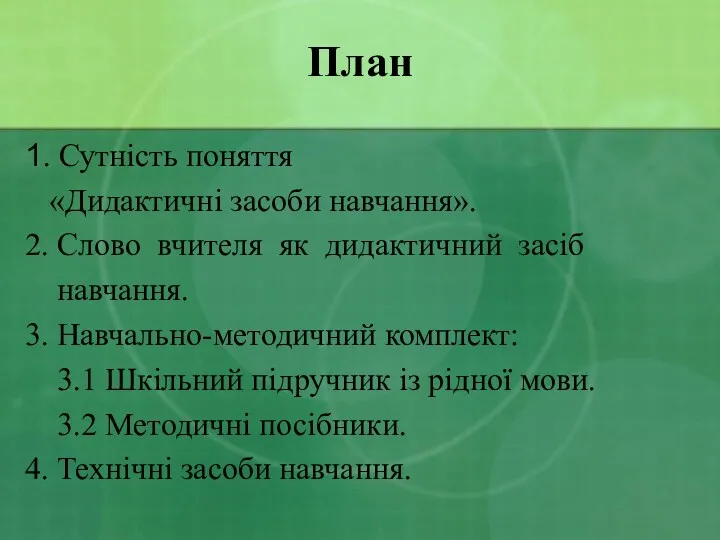 План 1. Сутність поняття «Дидактичні засоби навчання». 2. Слово вчителя як дидактичний засіб