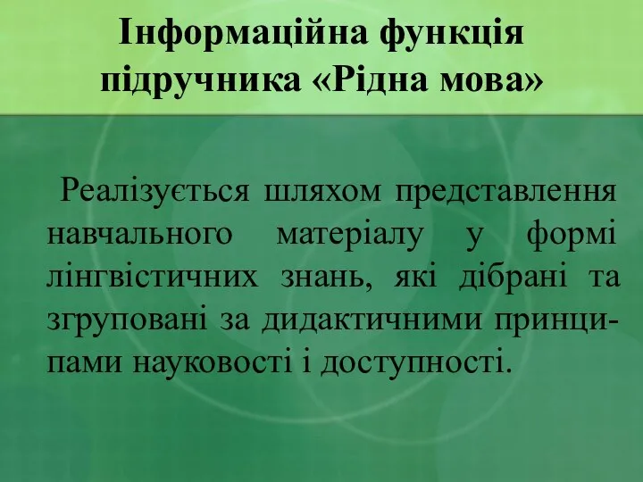 Інформаційна функція підручника «Рідна мова» Реалізується шляхом представлення навчального матеріалу у формі лінгвістичних