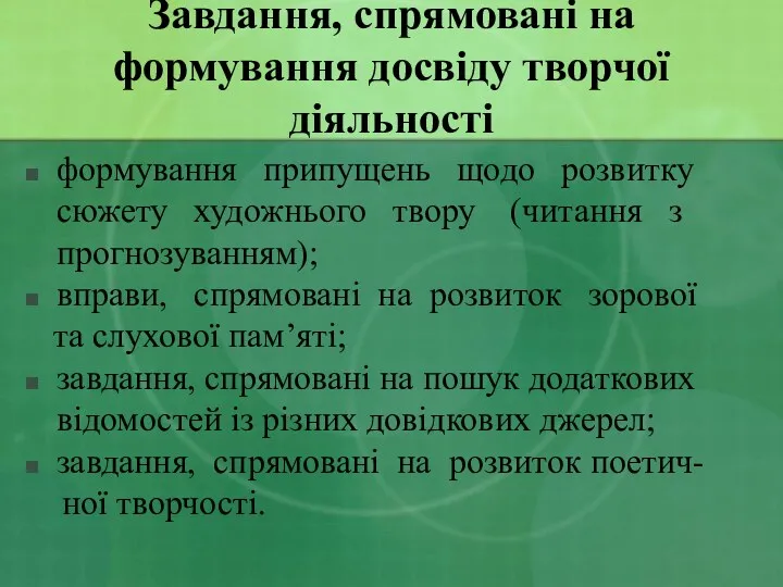 Завдання, спрямовані на формування досвіду творчої діяльності формування припущень щодо розвитку сюжету художнього