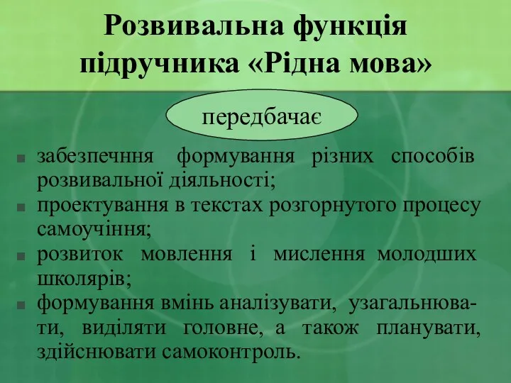 Розвивальна функція підручника «Рідна мова» забезпечння формування різних способів розвивальної діяльності; проектування в