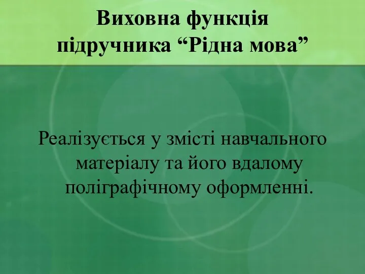 Виховна функція підручника “Рідна мова” Реалізується у змісті навчального матеріалу та його вдалому поліграфічному оформленні.