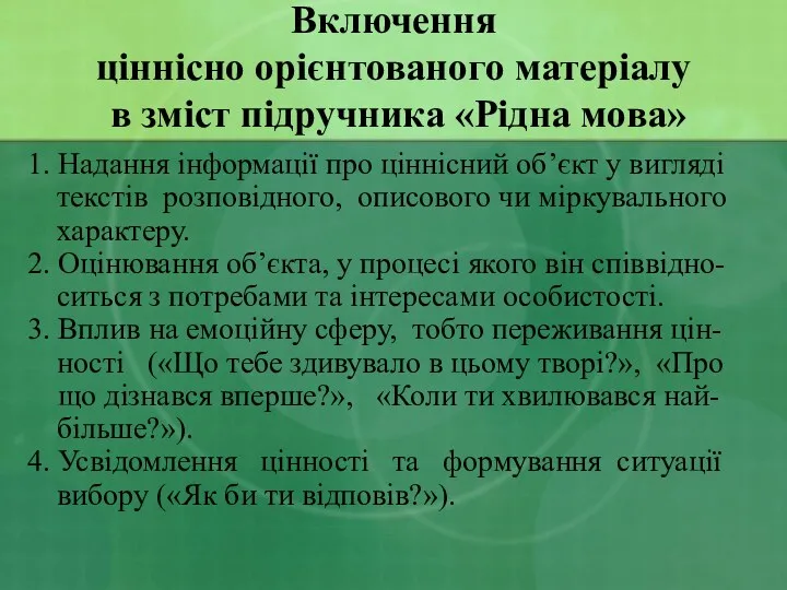 Включення ціннісно орієнтованого матеріалу в зміст підручника «Рідна мова» 1. Надання інформації про