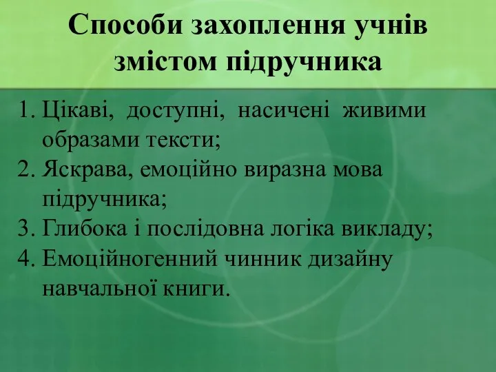 Способи захоплення учнів змістом підручника 1. Цікаві, доступні, насичені живими образами тексти; 2.